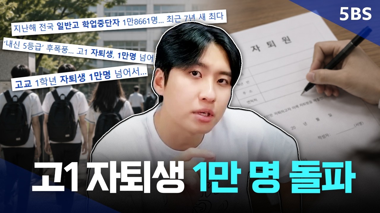 "내신 5등급제가 성적 경쟁을 완화한다구요?" 고1 자퇴생 1만 명 돌파 톺아보기