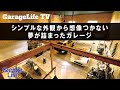 【ハーレー×ガレージ】シンプルな外観から想像つかない夢が詰まったガレージ/ハイエース/FJクルーザー/ヤマハ/SR/トヨタ/アルカディアデザイン