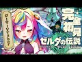 🎮【 ゼルダの伝説 ティアーズ オブ ザ キングダム #4 】完全初見!ゾーラの里を救うゾラ!空に行くゾラよ~っ #ティアキン 【 るみぷろ / 堕天みろ 】