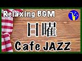 【日曜カフェ】聴くと休日のコーヒーが美味しくなるジャズ♪ ゆったり時間にどうぞ♪【Cafe Music】1時間