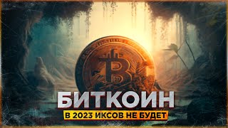 БИТКОИН в 2023 ИКСОВ НЕ БУДЕТ