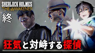 【ホラー】#4(終) Sherlock Holmes The Awakened 実況 - あのシャーロック・ホームズがクトゥルフ神話と対峙する謎解きホラーゲーム【Vキャシー/Vtuber】リメイク版