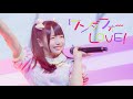 【LIVE MV】ワンダフォーLOVE /ドレスコード【ドレコ】