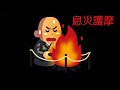 10月31日息災護摩