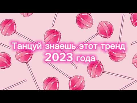 Танцуй Если Знаешь Этот Тренд 2023 Года