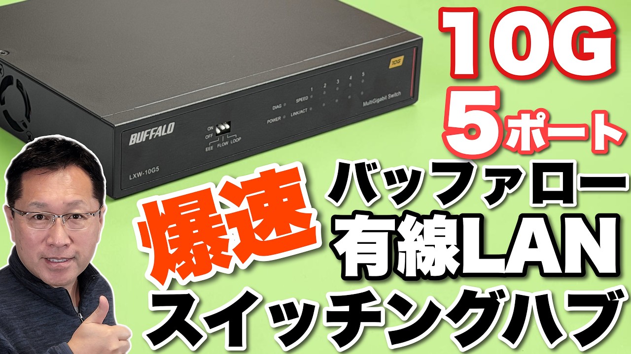 【時代が来た！】家の回線が高速なら、ぜひ使いたい「Buffalo 10Gスイッチングハブ」をレビュー。こりゃすごすぎました