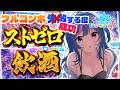【ホロドリ】フルコン⭕でご褒美ストゼロ‼️🍻今夜は何缶飲めるかな…❓🥺 #琉海垣りらら #りららだいびんぐ