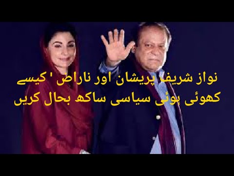 نواز شریف پریشان اور ناراض  کیسے کھوئی ہوئی سیاسی ساکھ بحال کریں