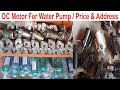 Solar DC Water Pump / DC Motor Price / DC Motor Shop Address