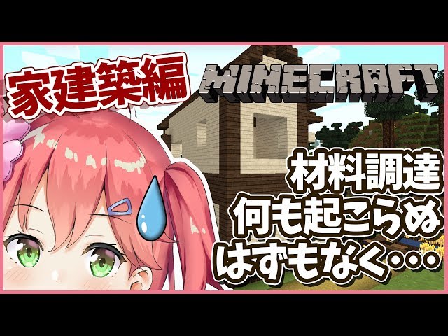 Minecraft part15 | 家建築編 ガラスとレンガが欲しいんじゃ！！！！！！！【#みこなま】のサムネイル