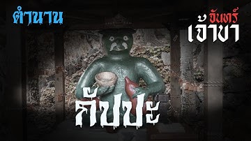จันทร์เจ้าขา | ตำนาน กัปปะ โยไคแห่งสายน้ำจากญี่ปุ่น | ฟังเรื่องผีออนไลน์