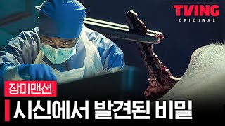 [#장미맨션/7화] 물탱크에 빠져 죽은 시신 목에서 나온 의문의 열쇠