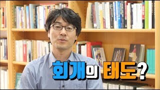 [신신마당] 회개의 태도? by 박영식 교수
