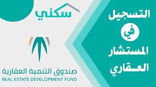 التسجيل في المستشار العقاري | تحديث البيانات في المستشار العقاري | خدمة سكني