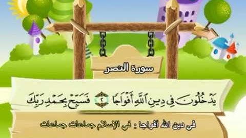 المصحف المعلم للمنشاوي 110 - 114 سورة النصر