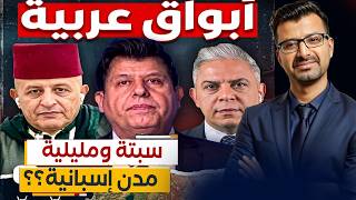 أبواق عربية: ف ل س ط ي ن محتلة وسبتة ومليلية مدن إسبانية؟!!!!