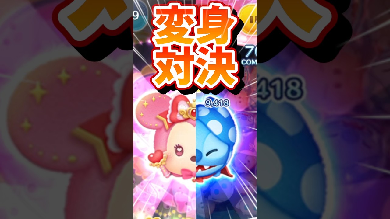 Tsum Tsum] Transformation Showdown!! One-Shot Coin Farming