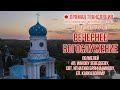 Прямая трансляция. Вечернее богослужение 12.5.21 г.