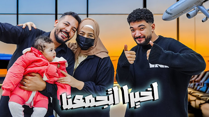 فاجأتهم بالسفر 🤩 وفرحتهم باللمة من تاني🥺 ( عيط من الفرحة😭)