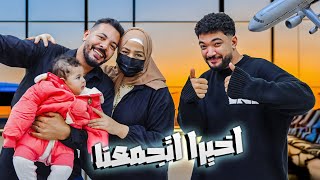 Thumbnail for فاجأتهم بالسفر 🤩 وفرحتهم باللمة من تاني🥺 ( عيط من الفرحة😭)