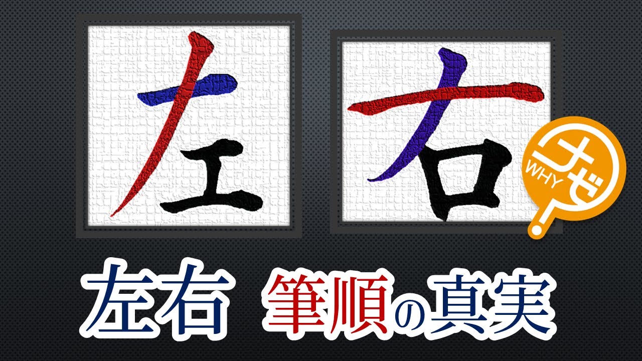99%の人が知らない「理由」　左右書き分けルールを公開！　　青洞書道