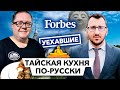 Русский рецепт для тайской кухни // Уехавшие. Forbes