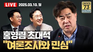 [LIVE 03.10.] &#39;여론조사 전문가&#39; 홍영림 前 여의도연구원장 초대석