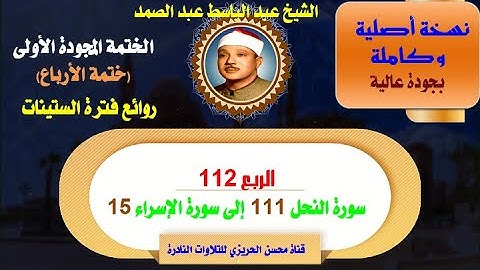 الشيخ عبدالباسط عبدالصمد الختمة المجودةالأولى(ختمة الأرباع)الربع 112 سورة النحل 111 -سورة الإسراء 15