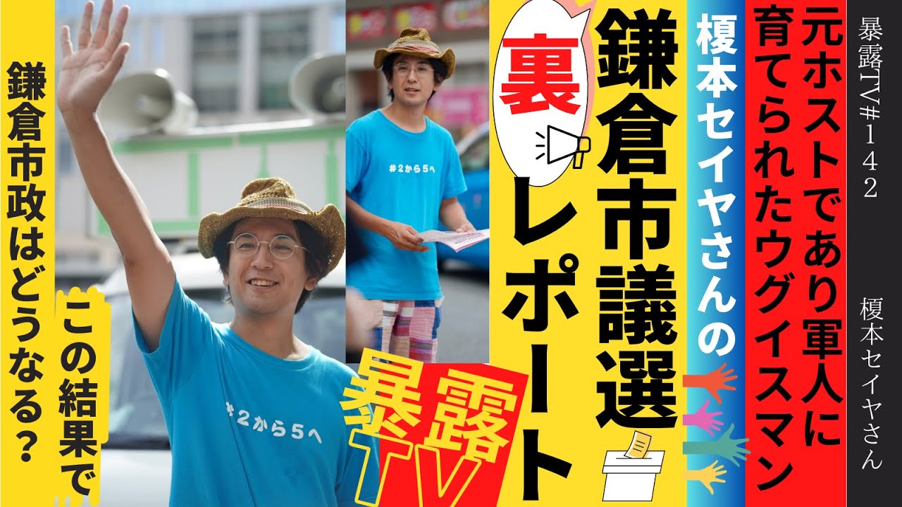 鎌倉市議選「裏」レポート：元ホストであり軍人に育てられた榎本セイヤ