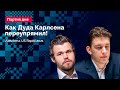 Дуда бьется до конца! // КАРЛСЕН - ДУДА, Aimchess US Rapid, 2021