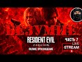 RESIDENT EVIL 9 - БЕЗУМИЕ  #7 прохождение на русском