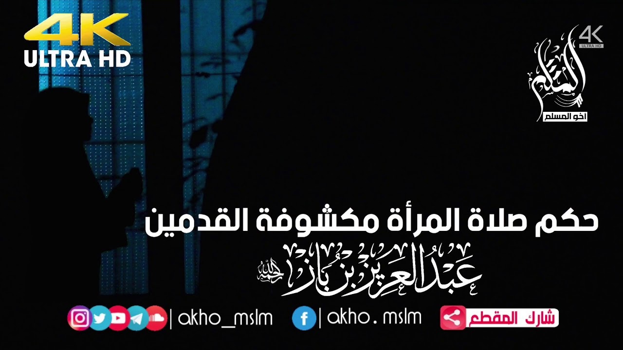 حكم صلاة المرأة مكشوفة القدمين ؟ - الشيخ عبد العزيز ابن باز -رحمه الله-
