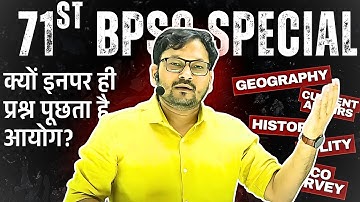 क्यों इन पर ही प्रश्न पूछता है आयोग? ये टॉपिक्स जरूर करना @bpscconceptwallah1947