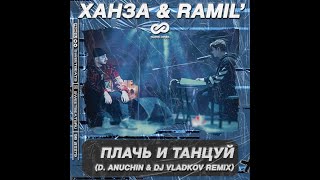 Плачь и Танцуй (D. Anuchin & DJ Vladkov Radio Remix)