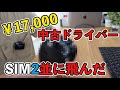 【悲報】17,000円で買った中古ドライバーがRADSPEEDを蹴散らしてしまって泣いた【名器】