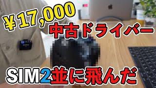 【悲報】17,000円で買った中古ドライバーがRADSPEEDを蹴散らしてしまって泣いた【名器】