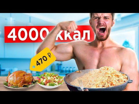 Набор массы за 500 рублей | Рацион на 4000 калорий в день