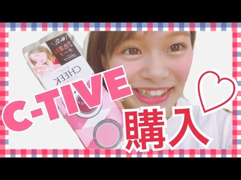 【コスメ】伊藤千晃ちゃんプロデュース。イガリシノブさん監修のC-TIVEチーク紹介！！ / あおいろTV 水木あお