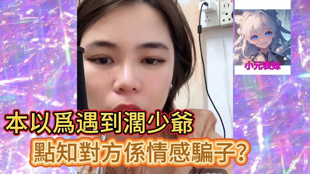 本以爲遇到濶少爺，點至對方係情感騙子！#小元姐姐#小圓姐姐感情分享