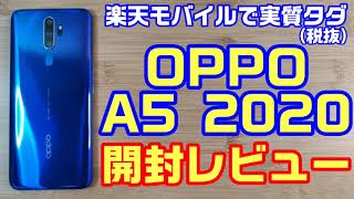 楽天モバイルで実質タダで購入した、OPPO A5 2020 を開封レビュー！