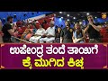 Sudeep : ಉಪೇಂದ್ರ ತಂದೆ ತಾಯಿಗೆ ಕೈ ಮುಗಿದ ಕಿಚ್ಚ | Kichcha Sudeep | Upendra | Priyanka