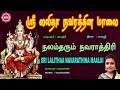 லலிதா திரிபுர சுந்தரியின் அருள் மணக்கும்  ஸ்ரீ லலிதா நவரத்தின மாலை II LALITHA NAVARATHNA MAALAI