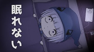 眠れない