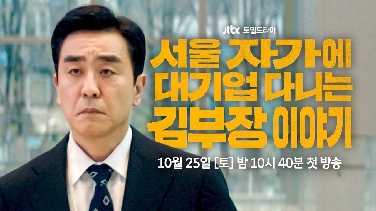 대표 이미지: 김부장 이야기 류승룡 종영 소감, 자존심 버리고 새 출발