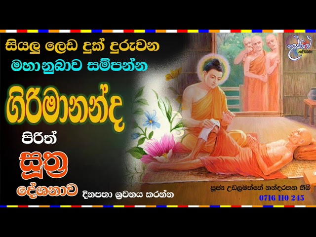 girimananda piritha by udalamaththe nandarathana thero damsilu tv class=