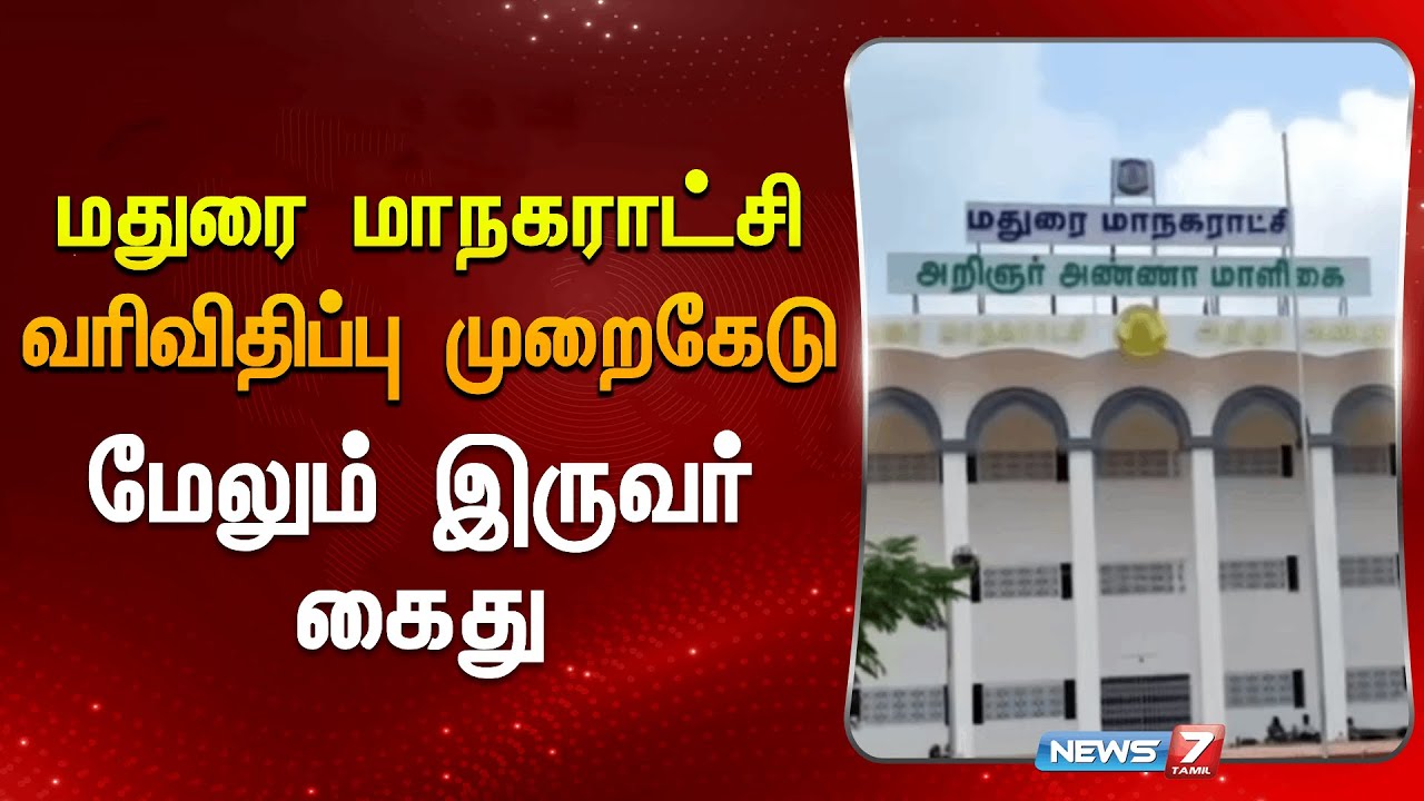 மதுரை மாநகராட்சி வரிவிதிப்பு முறைகேடு - மேலும் இருவர் கைது | Madurai Corporation | News 7 Tamil