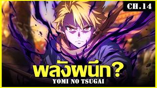 สปอย ยมลแห่งยมโลก Ep.14 พลังที่โลกหวาดกลัว | Yomi no Tsugai