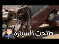 مشوار سطحه الحجز طاحت السياره مشوار سطحه الحجز طاحت السياره