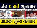 Smart News 🔴 Today News Nepali Samachar, Smart Khabar Inside Nepal post | 2083 Jestha 8 #SmartNews