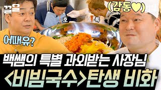 [#강식당2] 강호동 전담반 장사 천재 백 사장님의 특별 레시피  비빔국수에서 회냉면 맛이..?